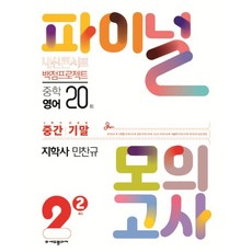2024년 내신콘서트 백점프로젝트 파이널 모의고사 영어 지학 민찬규 2-2, 중등2학년, 에듀플라자