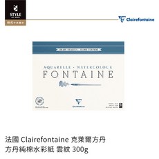 【時代中西畫材】法國 Clairefontaine 克萊爾方丹 方丹純棉水彩紙 雲紋 300g, 1個, 24x30cm(15張/四面封膠)