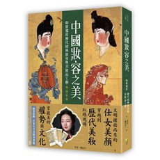 中國妝容之美：如實還原歷代經典妝容與美妝品工藝/李芽、陳詩宇-閱己