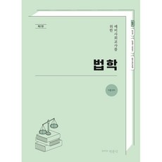 예비사회교사를 위한 법학, 박문각