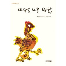 마당을 나온 암탉, 사계절아동문고 40, 사계절, 황선미