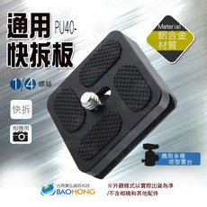 【隔日到貨】台南寶弘 PU-40 全金屬雲台快裝板, 1個