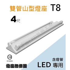 四方圓LED照明 4呎雙管山型燈座 T8 LED燈管, 1個, 燈具＋4000K自然光