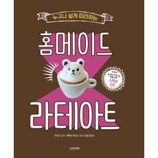 누구나 쉽게 따라하는 홈메이드 라테아트, 시그마북스