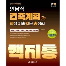 2026 안남식 건축계획(학) 핵지총 핵심 기출지문 총정리, 2026 안남식 건축계획(학) 핵지총 핵심 기출지문 총