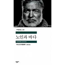 노인과 바다, 어니스트 헤밍웨이, 민음사