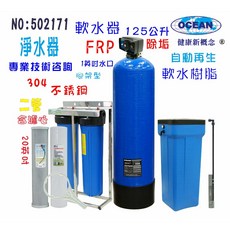 OCEAN 七星 全自動軟水器 125公升大容量 FRP桶槽 304不鏽鋼腳架