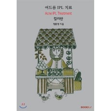 여드름 IPL 치료(컬러판), BOOKK(부크크), 정종영 저
