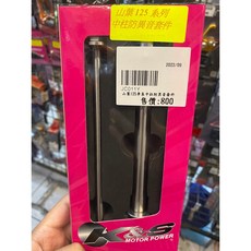 K&S KS / 山葉125系列 中柱防異音套件 $800