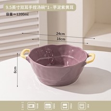 陶瓷雙耳湯碗 1200ml容量, 9.5寸雙耳手捏湯碗-芋泥紫黃耳, 1個