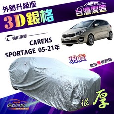 蓋方便 3D銀格 汽車車罩 (4WD-M) 防水防塵加厚外銷版 南亞車罩 適用於SPORTAGE 05-21年/CARENS, 1個, SPORTAGE 05-21年