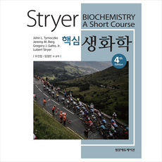 Stryer 핵심 생화학 제4판, 범문에듀케이션, John L. Tymoczko, Jeremy M. berg, Gregory J. Gatto Jr, Lubert Stryer