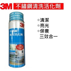3M 魔利 不銹鋼清洗活化劑 C3M (660 ml), 1個