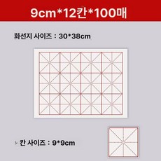 대용량 붓글씨 화선지 격자 서화 연습지 구궁지 서예, 반숙지 초보 추천, 1박스