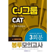 SEOWONGAK CJ集團 CAT 職業適性測驗 信封模擬考試 3回份(2020)：符合出題趨勢的考古題型 | 反映新題型