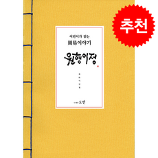 어린이가 읽는 周易주역 이야기 원형이정 + 쁘띠수첩 증정, 도반