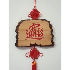 【川流雕刻社】招財進寶 日日進財 匾額 送禮 開幕 開業 賀匾 招牌製作 木匾, 招財進寶