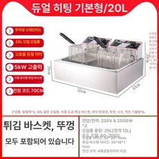 전기 튀김기 업소용 대용량 프라이어 치킨 감자튀김 돈까스 새우튀김 분식집 스낵 탕수육, 20L 이중 온도 베이직 더블 바구니, 기본 색상