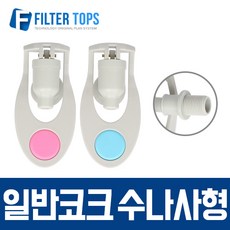 필터탑스 일반코크(수나사형) 고품질 정수기 부품 부속품 부자재
