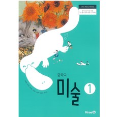 중학교 미술 1 미래엔 연혜경 교과서 15개정, 예체능