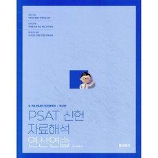 PSAT 신헌 자료해석 연산연습, 공단기(에스티유니타스)
