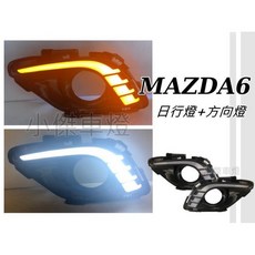 傑暘國際車身部品 MAZDA6 馬6 15-17年 雙功能LED日行燈 方向燈, 1個