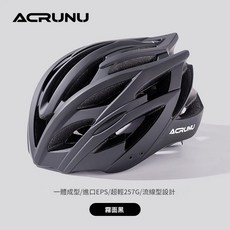 ACRUNU 公路單車一體成形破風騎行安全帽, 啞黑色, 1個