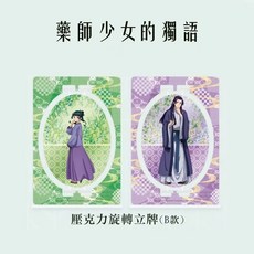 藥師少女的獨語 壓克力旋轉立牌 (B款) 壬氏 貓貓, 1個