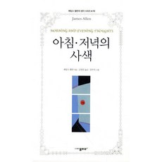 아침 저녁의 사색, 물푸레, 제임스 앨런 저/고명선 역/김미식 그림