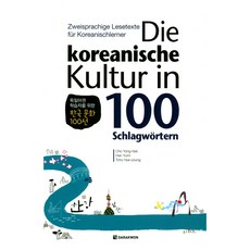 Die koreanische Kultur in 100:독일어권 학습자를 위한 한국 문화 100선, 다락원, Cho Yong-Hee, HAN Yumi, Tcho Hye-young