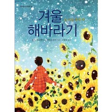 DanBiCheongSoNyeon 冬季向日葵：別再死了, 河童,貓K,豐原海 共著/高香玉 譯