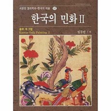 한국의 민화 2 꽃과 새 그림, 서문당, 임두빈