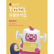 TOSEL 공식 NEW 유형분석집 Basic Reading & Writing, 에듀토셀, 상세내용 참조