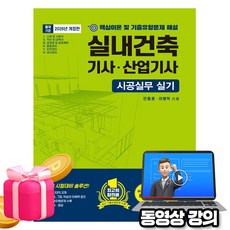 한솔아카데미 2026 동영상 실내건축기사 산업기사(시공실무 실기)
