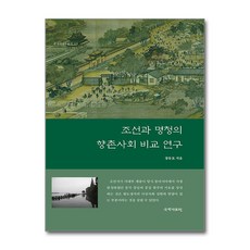 조선과 명청의 향촌사회 비교 연구 (마스크제공), 국학자료원, 장동표