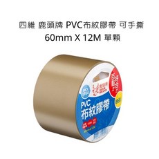 四維 鹿頭牌 PVC布紋膠帶 可手撕 60mm X 12M, 詳見包裝