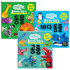 [스마트베어] 엉덩이 팡팡 움직이는 만들기 낱권선택 : 공룡/동물/바다 동물, 01.엉덩이 팡팡 움직이는 만들기  공룡