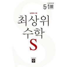 2026 최상위 수학 S 새 교육과정 반영, 초등 5-1