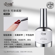 臺灣出貨 美甲底膠封層套裝光療膠鋼化磨砂暈染甲油膠加固建構功能膠, B15可剝底膠, 1個