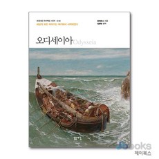 [제이북스] 오디세이아 (돋을새김 푸른책장 시리즈 18), 돋을새김
