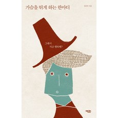 가슴을 뛰게 하는 한마디:그래서 지금 행복해, 에디터, 권준우 저