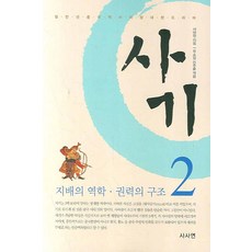 司馬遷的史記2：統治動態與權力結構, 個人故事