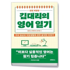 김대리의 영어일기 - 프랙티쿠스