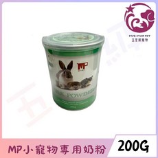 五星級寵物 MP PET 小動物專用奶粉 200G - 兔子 天竺鼠 龍貓 倉鼠 蜜袋鼯 松鼠適用, 1個