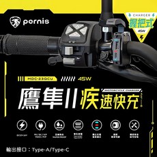 Pernis 鉑尼斯 鷹隼II 疾速快充 握把式 MDC-23QCU 機車充電座 (最大45W)