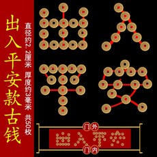 五帝錢壓門檻銅錢，鎮宅化煞保平安，適用各種門檻, 經典出入平安款（2.3CM直徑 0.8M