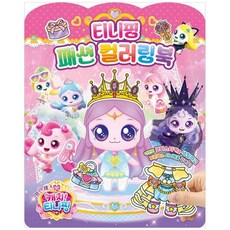 책광장모두북 프린세스 캐치 티니핑 티니핑 패션 컬러링북, 학산키즈, 9791141182250