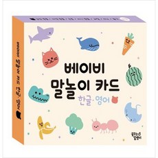 [꿈꾸는달팽이] 베이비 말놀이 카드 한글 영어 동물 곤충 외 [장난감완구 ]