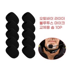 배달대행 라이더 블루투스 통화 마이크 교체용 솜 10p 모터바이크 퀵 필수품 라이딩, 상세페이지참조