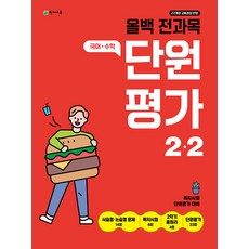 올백 전과목 단원평가 초등 2-2 / 2025년, 초등2학년